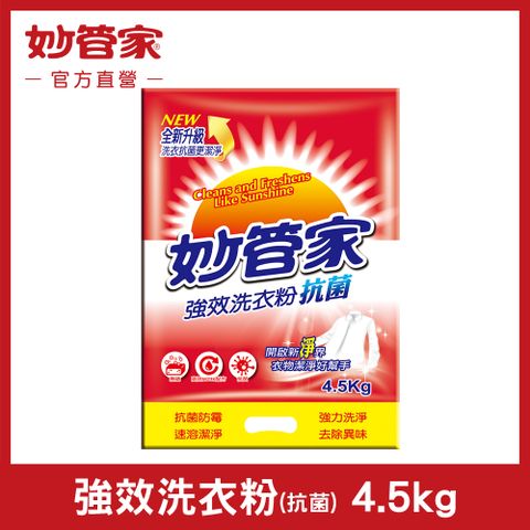 【妙管家】強效洗衣粉 (抗菌) 4.5kg