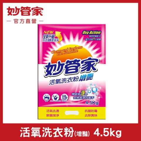 【妙管家】活氧洗衣粉 (增艷) 4.5kg