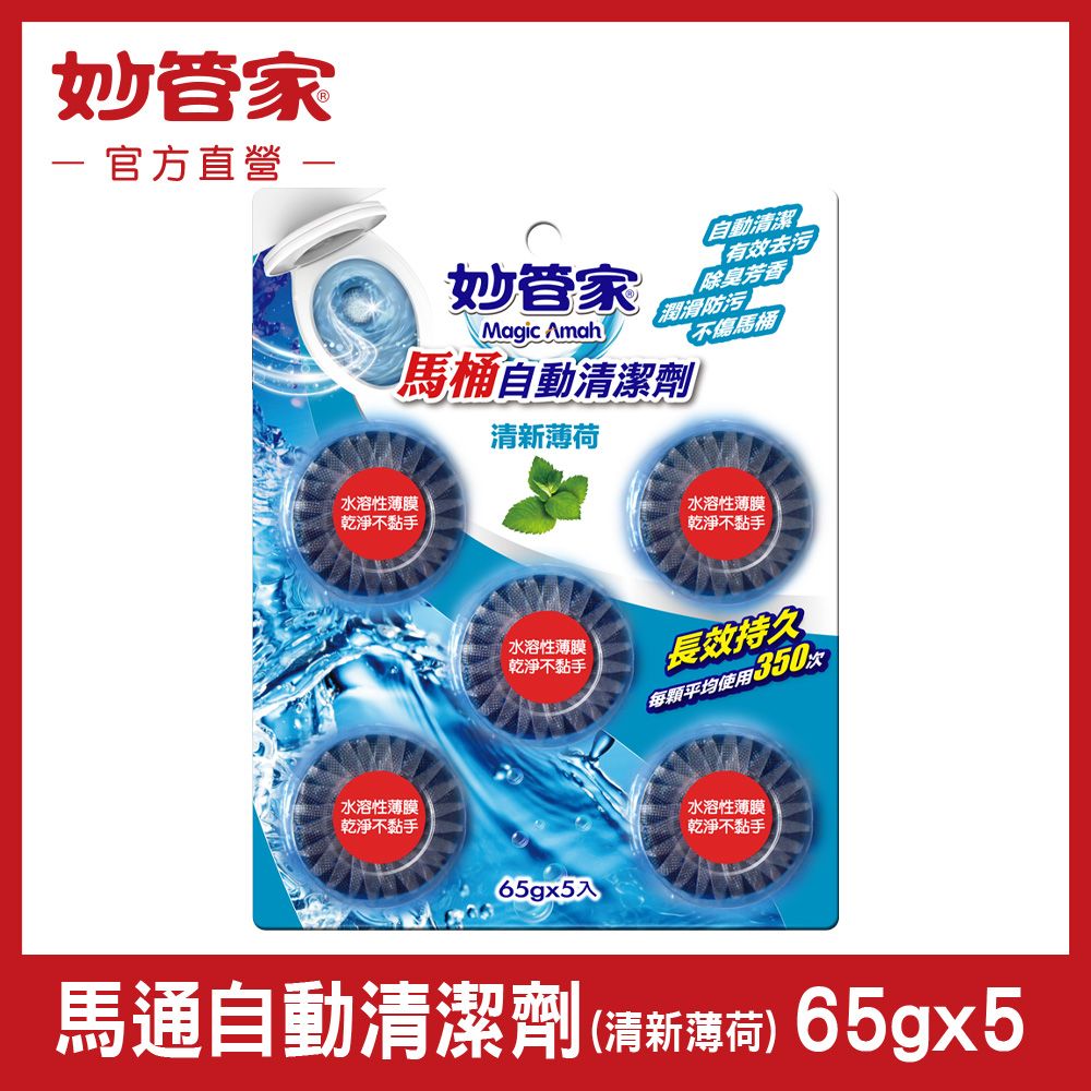 妙管家 馬桶自動清潔劑 (清新薄荷) 65g*5
