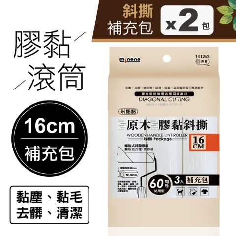 MINONO 米諾諾 原木膠黏斜撕16cm三入補充包x2包共6捲(地毯寵物隨手黏毛除塵清潔滾輪滾筒紙捲撢器拖把工具補充包)