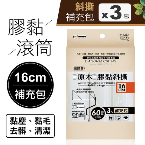 MINONO 米諾諾 原木膠黏斜撕16cm三入補充包x3包共9捲(地毯寵物隨手黏毛除塵清潔滾輪滾筒紙捲撢器拖把工具補充包)