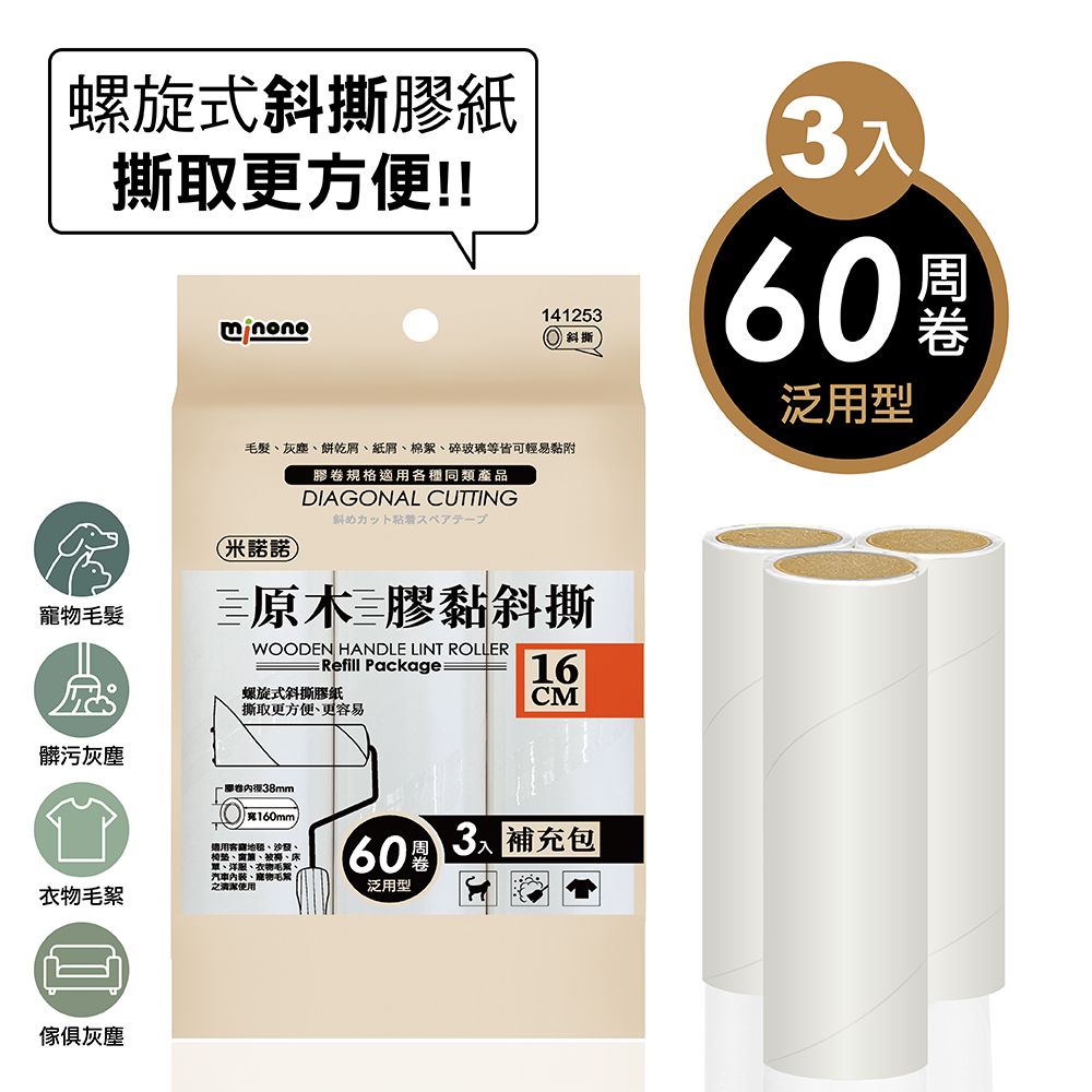 MINONO 米諾諾 原木膠黏滾筒16cm短柄 手把x1+4捲膠紙(地毯寵物隨手黏毛除塵清潔滾輪滾筒紙捲撢器拖把工具補充包)