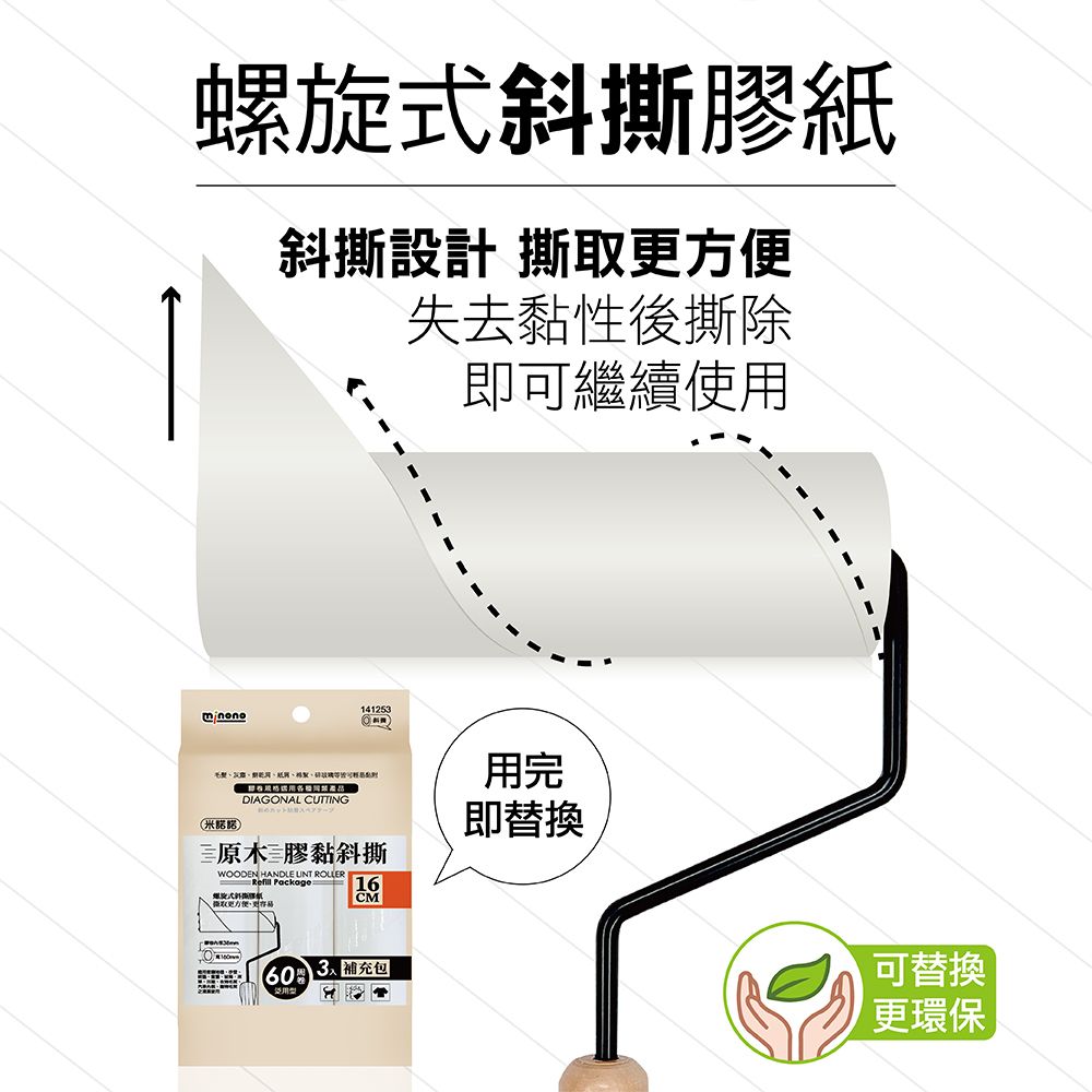 MINONO 米諾諾 原木膠黏滾筒16cm短柄 手把x1+4捲膠紙(地毯寵物隨手黏毛除塵清潔滾輪滾筒紙捲撢器拖把工具補充包)