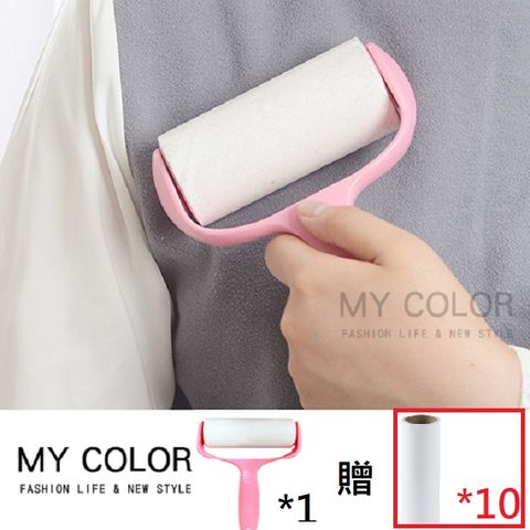 My Color 【整組x1+贈10捲替換紙】滾筒黏毛器 黏毛器 除毛器 除塵滾筒 清毛器 可撕式【P622】