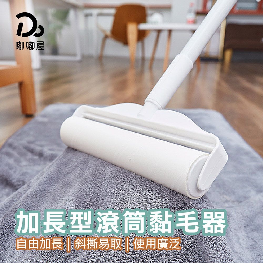  加長型滾筒黏毛器 (手持黏毛器/柄滾刷/加長滾毛器/除塵滾筒/黏貓毛)