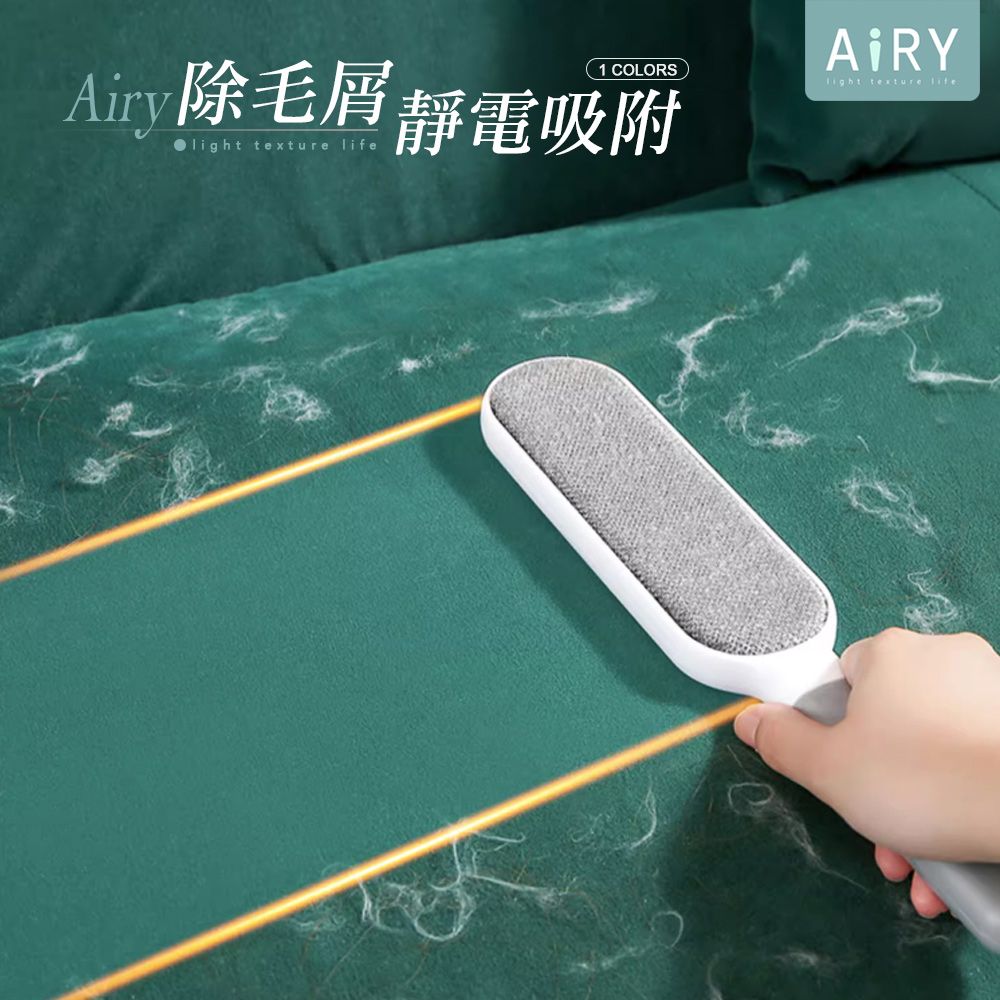 AIRY 雙面靜電除毛刷 刮毛器 粘毛器