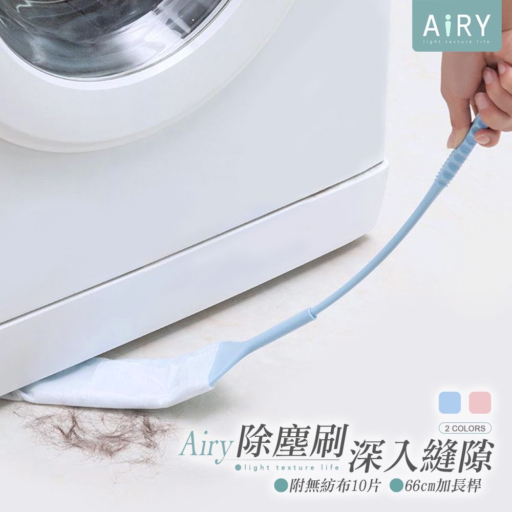 AIRY 加長縫隙灰塵刷(附無紡布x10片)