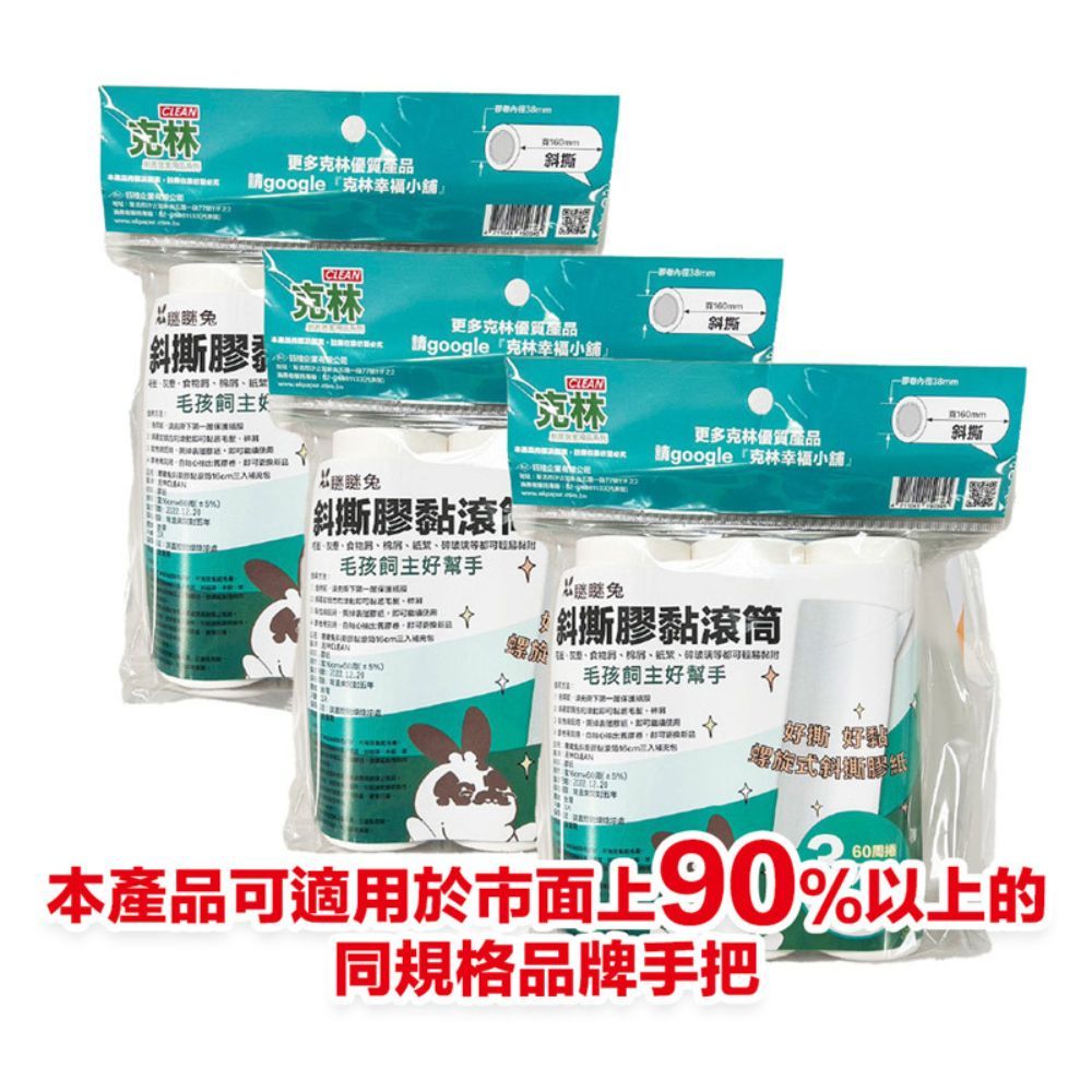 CLEAN 克林 斜撕膠黏滾筒 60周捲 60周捲 3入補充包