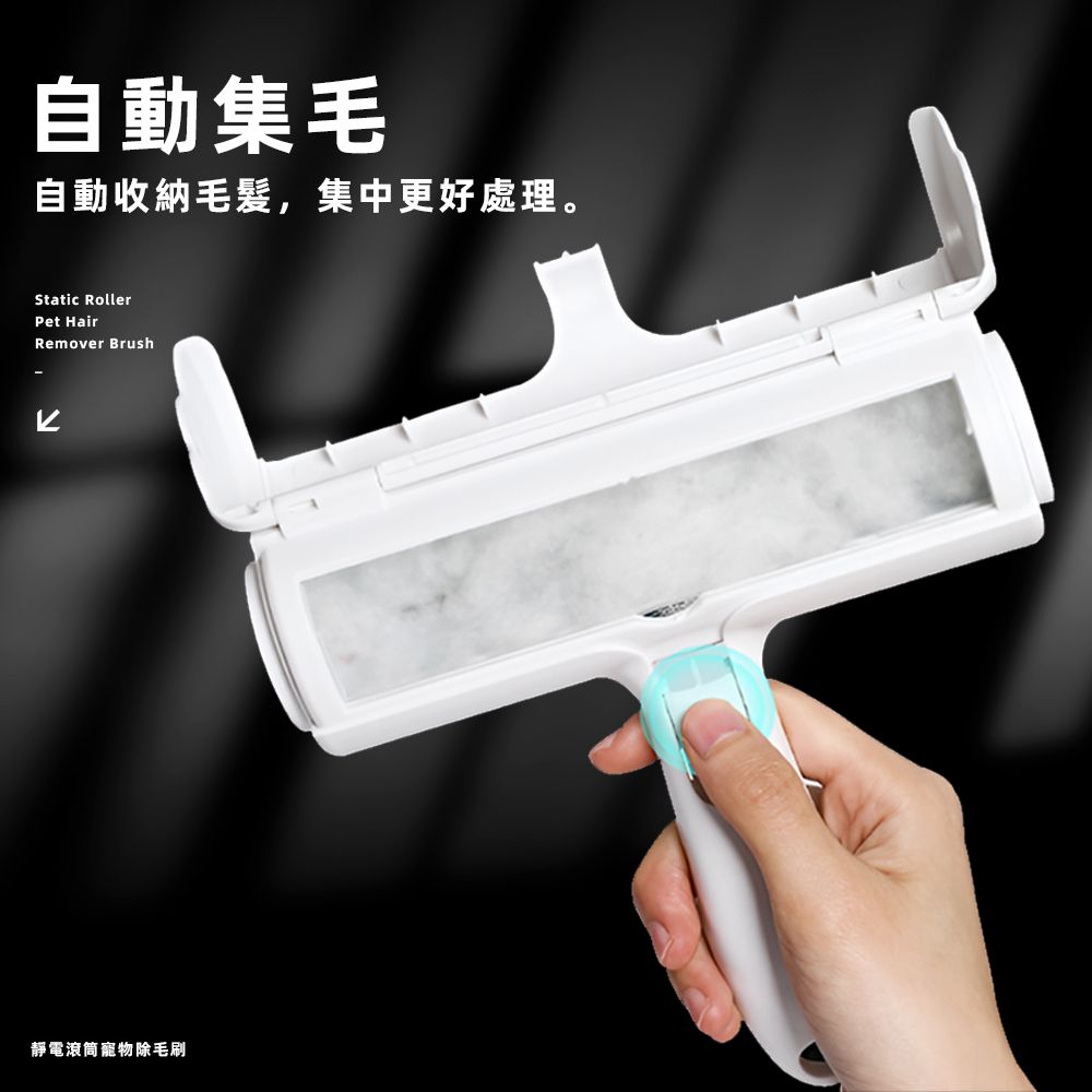 自動集毛自動收納毛,集中更好處理。Static RollerPet HairRemover Brush靜電滾筒寵物除毛刷