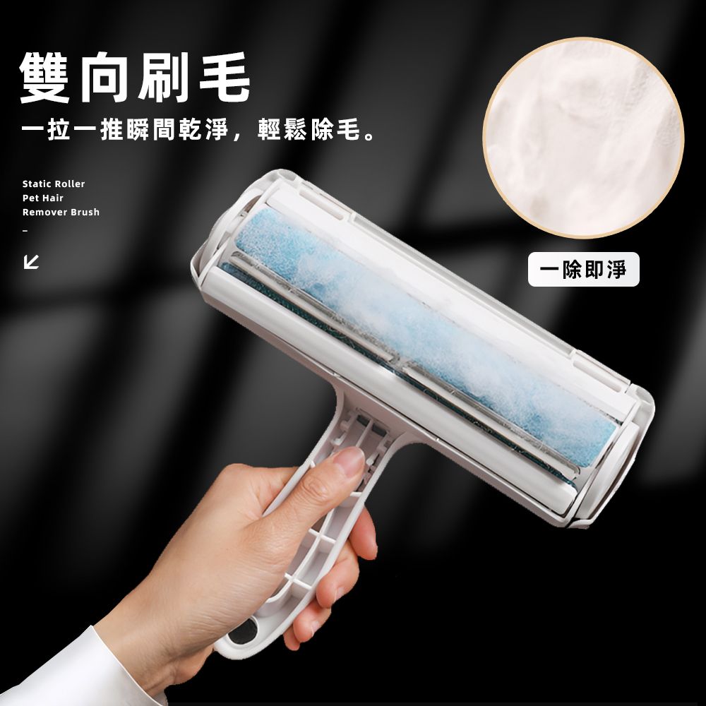 雙向刷毛一拉一推瞬間乾淨,輕鬆除毛。Static RollerPet HairRemover Brush一除即淨