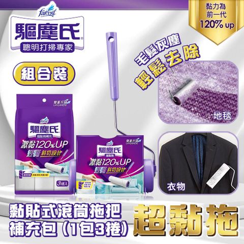 【驅塵氏】超黏拖 黏貼式滾筒拖把+補充包