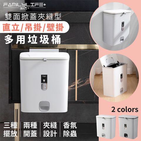 【FL生活+】雙面掀蓋夾縫型直立/吊掛2用垃圾桶(YG-109)