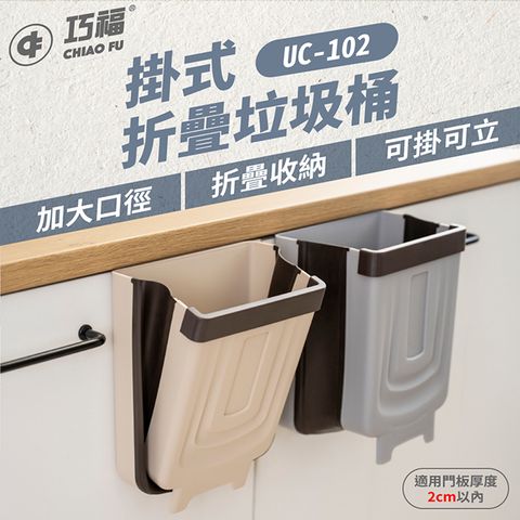 巧福 買一送一【CHIAO FU 】折疊垃圾桶 (掛/立兩用) UC-102 便攜掛壁式/免彎腰/可折疊