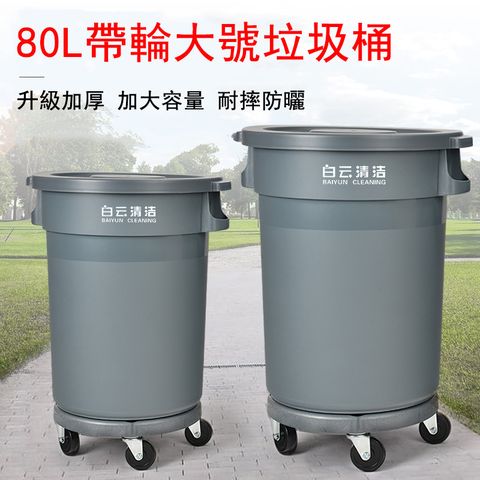 80L加厚帶輪戶外垃圾桶 圓形儲物桶 戶外廚房工廠商用環衛垃圾桶 回收桶