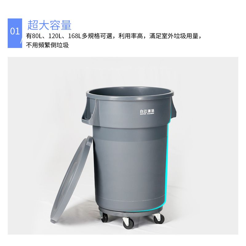 超大容量01有80L、120L、168L多規格可選,利用率高,滿足室外垃圾用量,不用頻繁倒垃圾白云清洁