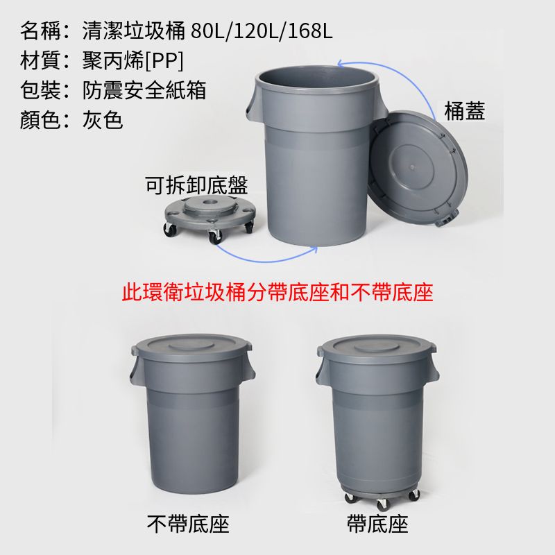 名稱:清潔垃圾桶 80L/120L/168L材質:聚丙烯[PP]包裝:防震安全紙箱顏色:灰色可拆卸底盤此環衛垃圾桶分帶底座和不帶底座不帶底座帶底座桶蓋