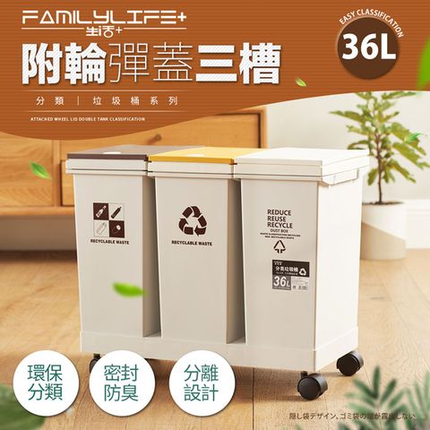 【FL 生活+】36公升附輪彈蓋三槽分類垃圾桶(附輪/回收/廚餘/廚房/乾溼分離)