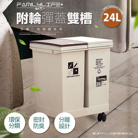 【FL 生活+】24公升附輪彈蓋三槽分類垃圾桶(附輪/回收/廚餘/廚房/乾溼分離)