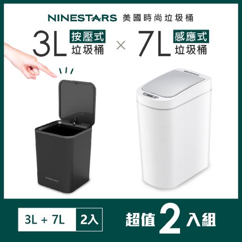 超值組-美國 NINESTARS 智能法式純白感應垃圾桶7L+按壓式垃圾桶3L(防潑水/遠紅外線感應)