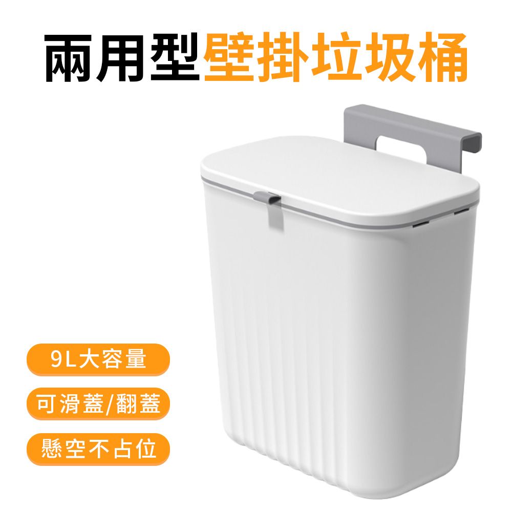  壁掛垃圾桶 滑蓋式垃圾桶 壁掛式 廚餘桶 廚房垃圾桶 浴室垃圾桶