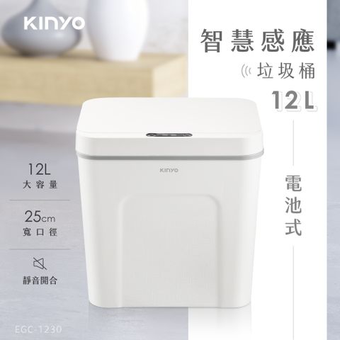 KINYO 12L智慧感應垃圾桶 電池式防水清潔桶 彈蓋垃圾桶