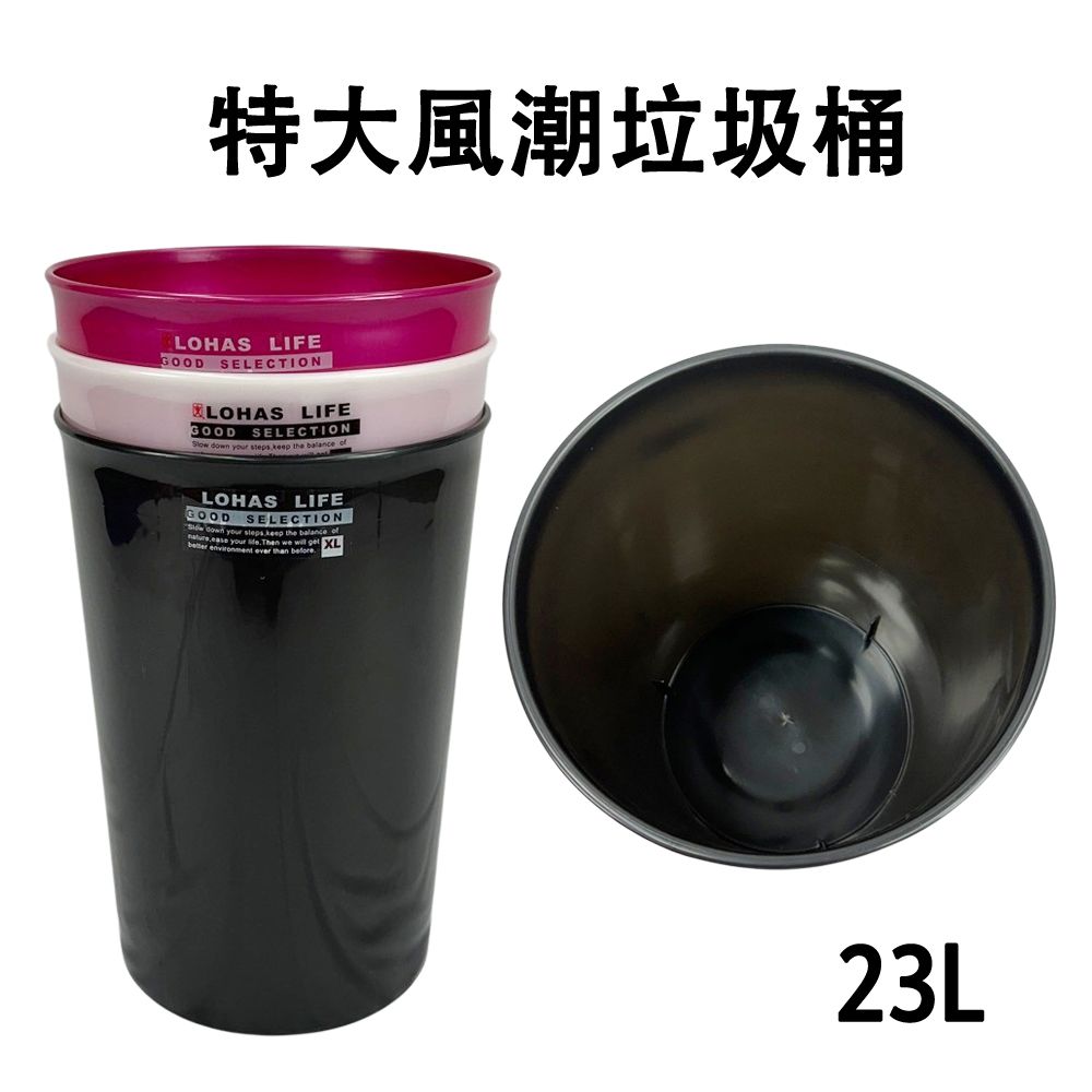  特大風潮垃圾桶/紙林/收納桶-23L(3色可選)