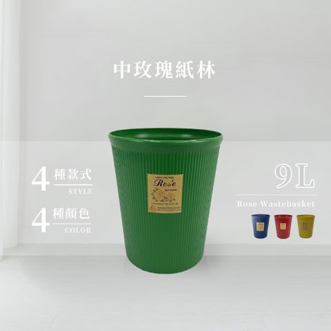 中玫瑰紙林/垃圾桶-9L(4色可選)