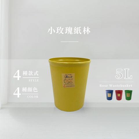 小玫瑰紙林/垃圾桶-5L(4色可選)