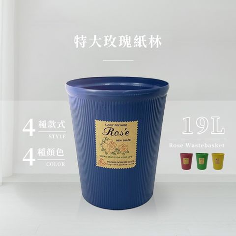 大玫瑰紙林/垃圾桶-14L(4色可選)