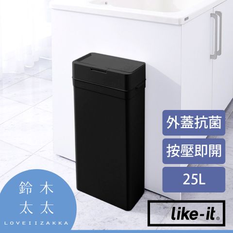 Like-it 【密封防臭按壓式垃圾桶 25L】抗菌款(鈴木太太公司貨)