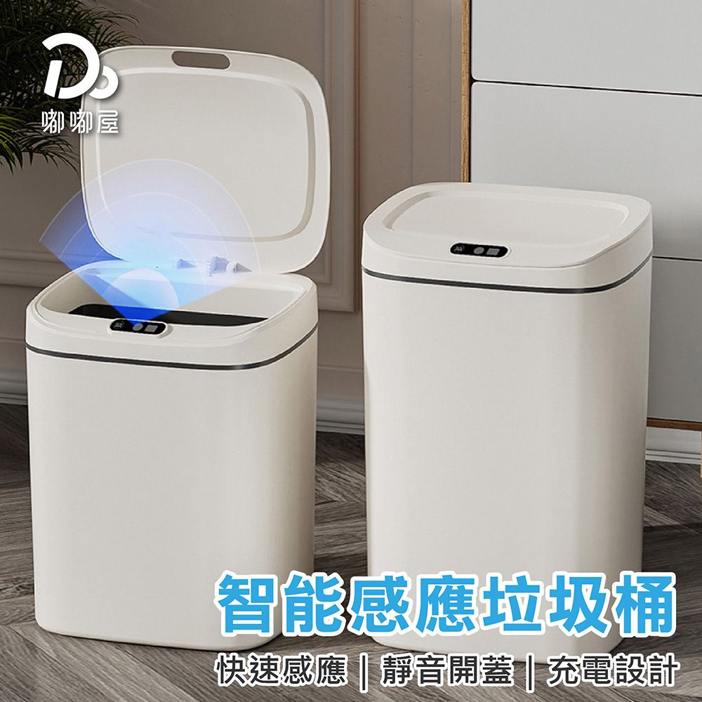Do House 嘟嘟屋 智能感應垃圾桶16L(感應式垃圾桶 自動垃圾桶 掀蓋垃圾桶 )