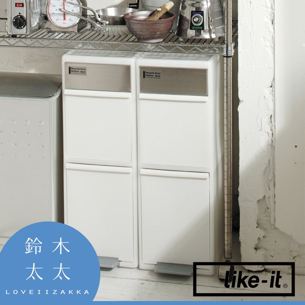 Like-it 【雙層分類垃圾桶35L】白色(鈴木太太公司貨)