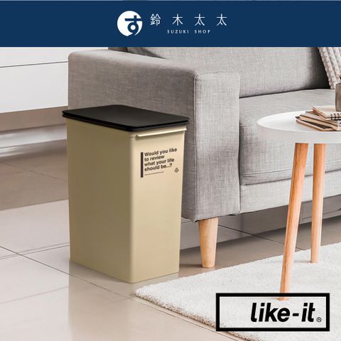 【Like-it】CAFE STYLE 掀蓋式高版垃圾桶 - 25L