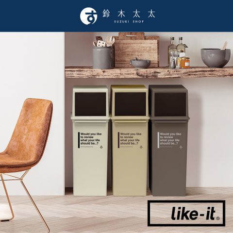 【Like-it】CAFE STYLE 前開式高版可疊垃圾桶 25L