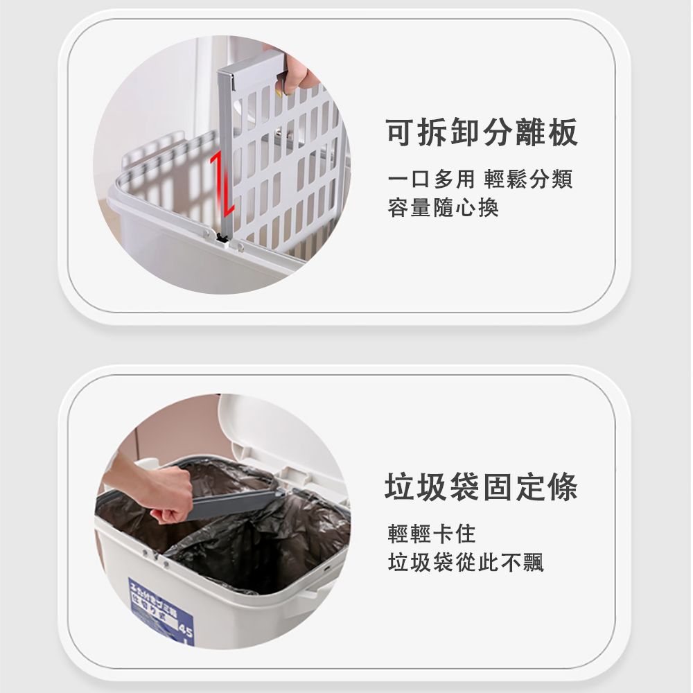 可拆卸分離板一口多用 輕鬆分類容量隨心換垃圾袋固定條輕輕卡住垃圾袋從此不飄