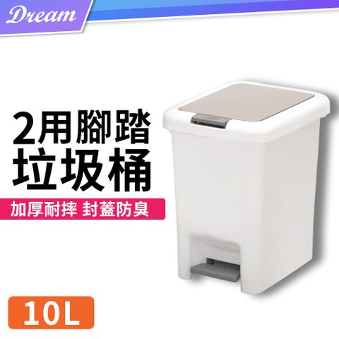 腳踏式垃圾桶【10L】(加厚材質/按壓開蓋)