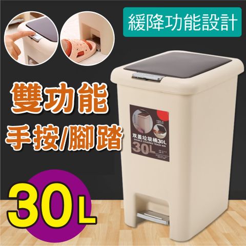 新錸家居 腳踏/手壓_兩用緩降垃圾桶(30L 附蓋子)