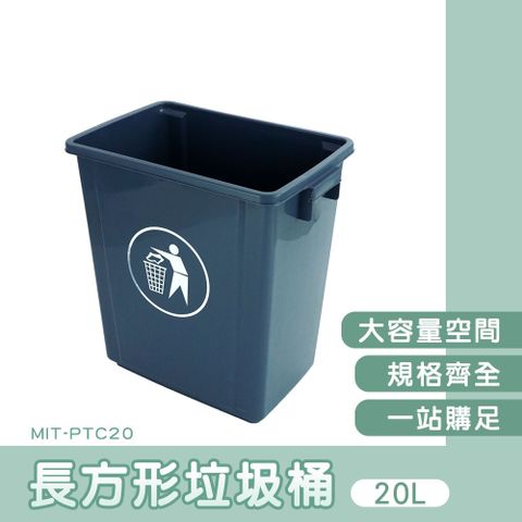130-PTC20 長形垃圾桶-無蓋20公升