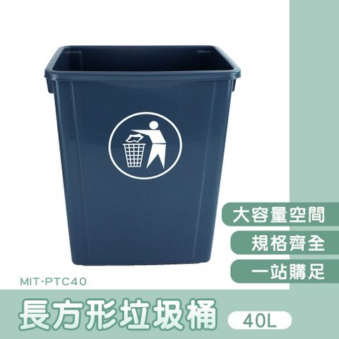 130-PTC40 長形垃圾桶-無蓋40公升)