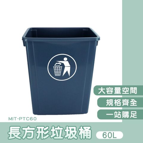 130-PTC60 長形垃圾桶-無蓋60公升)