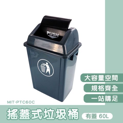 130-PTC60C 長形垃圾桶-有蓋60公升