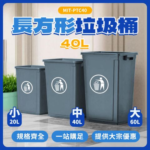 630-PTC40  長方形垃圾桶-無蓋40公升