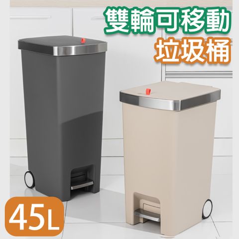 【isona】45L 雙輪可移動 腳踏式垃圾桶 垃圾筒 回收桶 分類垃圾桶