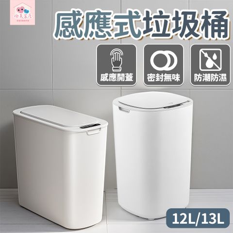 感應式垃圾桶13L窄身款