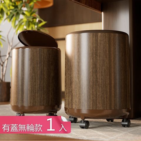 【荷生活】大口徑按壓開蓋式滑輪垃圾桶 仿木紋垃圾袋不外露圓形垃圾桶-有蓋無輪款1入
