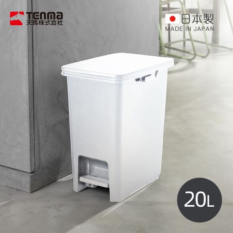 【日本天馬】日本製 WHItRash 腳踏式垃圾桶(附輪)-20L