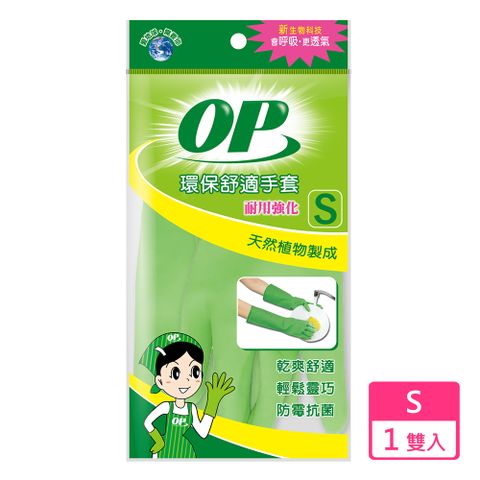 OP 環保舒適手套(S)