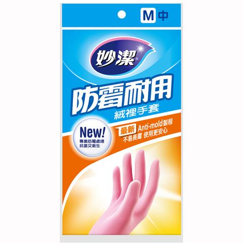 妙潔 防霉耐用 絨裡手套 M