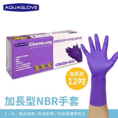 【AQUAGLOVE】加長型紫色NBR無粉檢驗手套 (100入/1盒入)