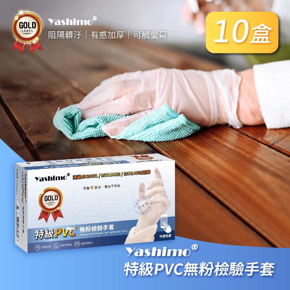 Yashimo 優護 無粉檢驗特級PVC手套 十盒入(100支/盒) PVC手套/加厚